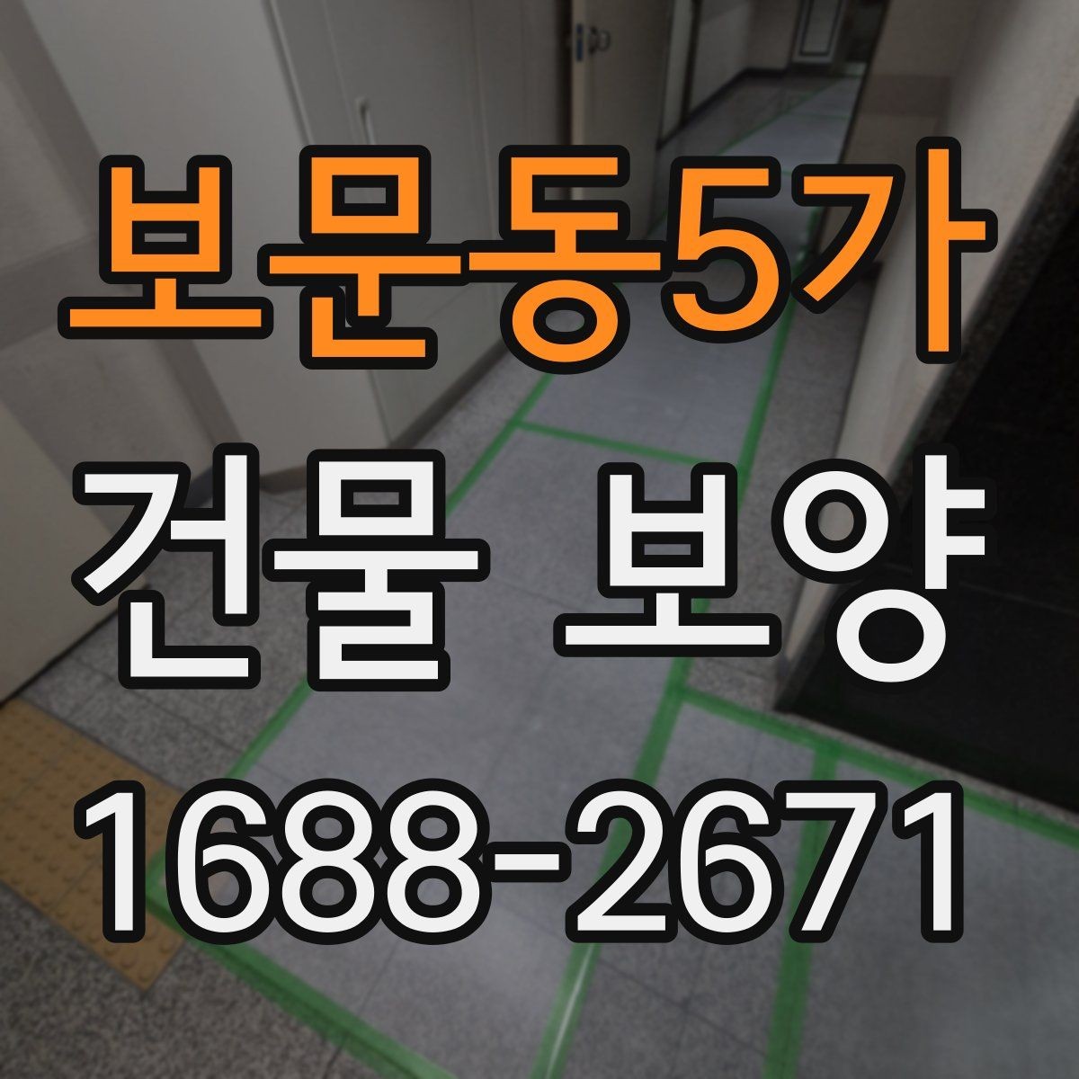 보문동5가 건물 보양 자재별 특징과 장단점