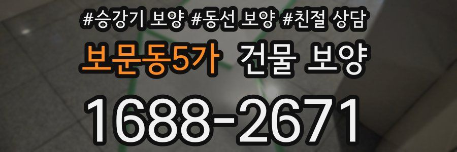 보문동5가 건물 보양