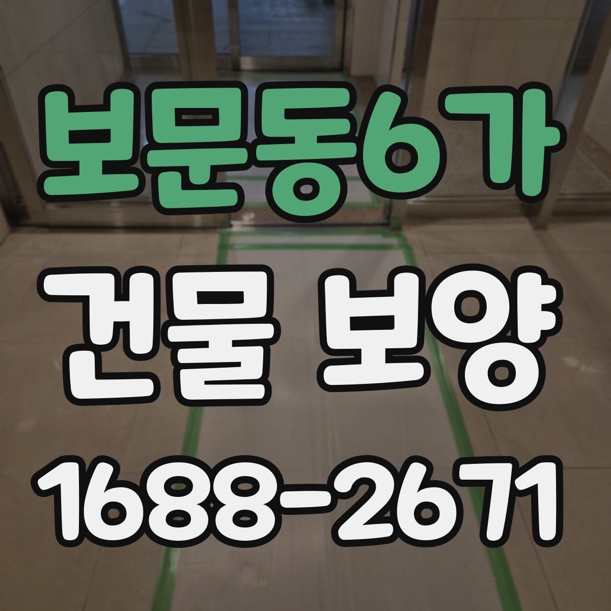 보문동6가 건물 보양 품질 관리에서 놓치기 쉬운 점