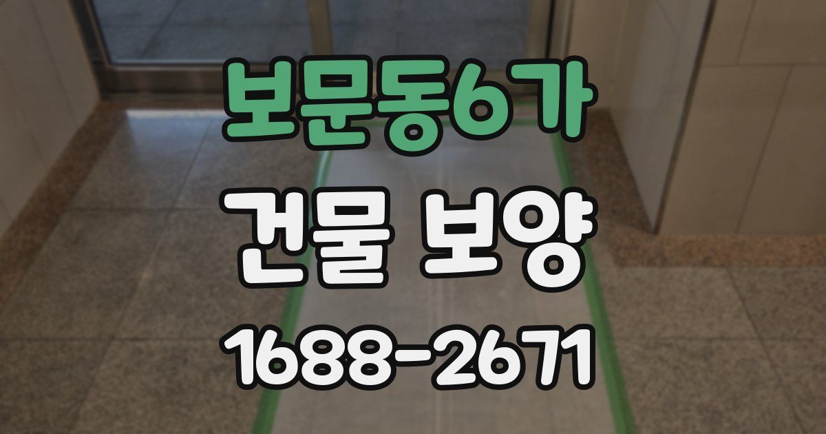 보문동6가 건물 보양