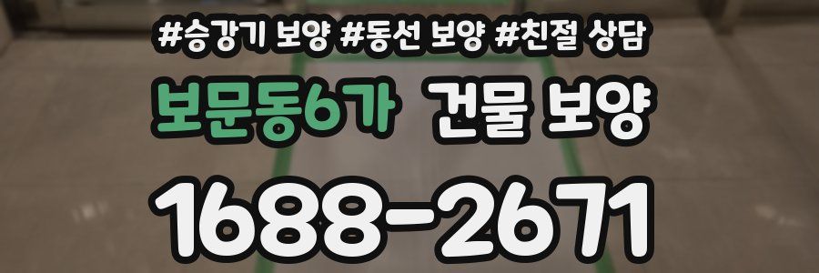 보문동6가 건물 보양