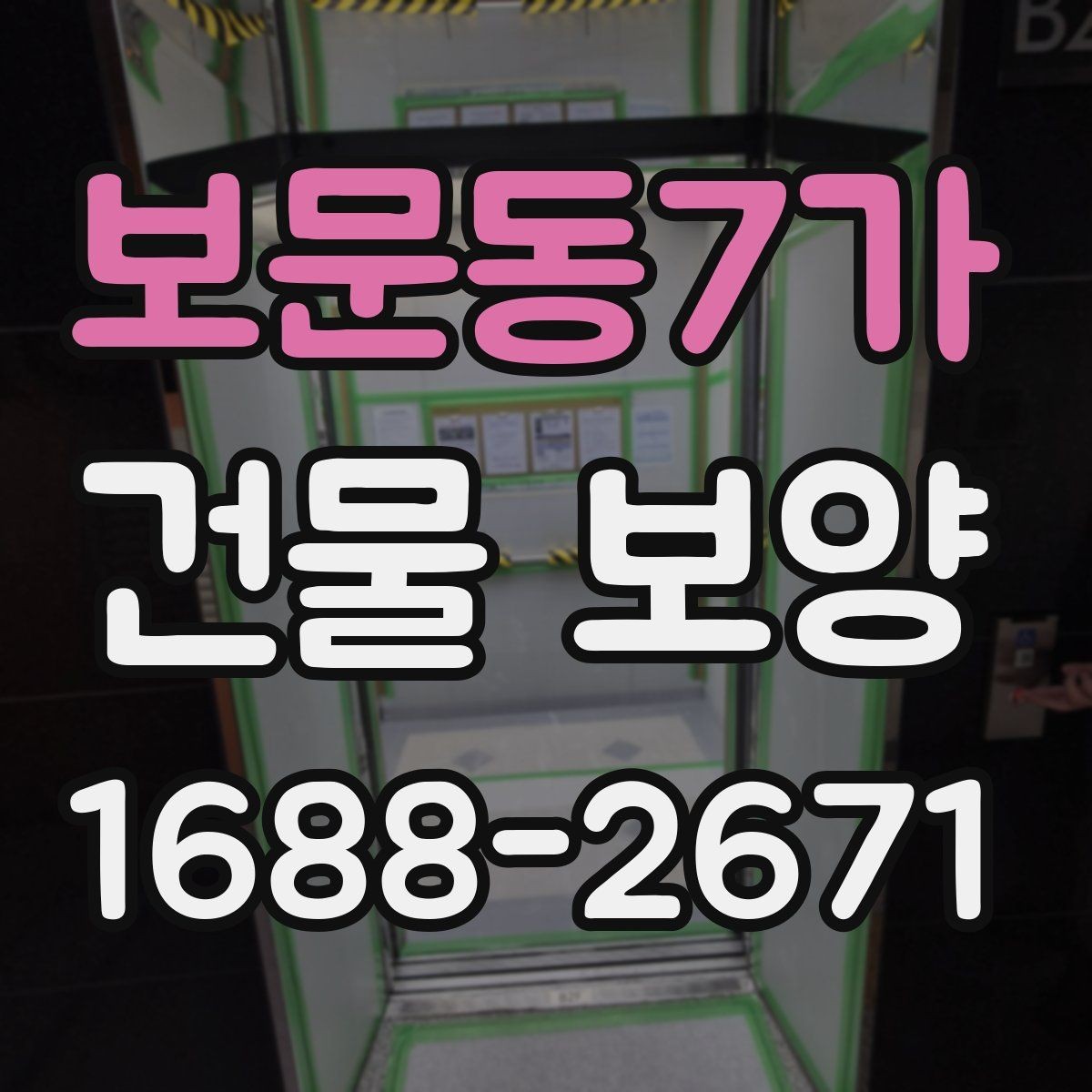 보문동7가 건물 보양 계획 수립 시 체크할 우선순위