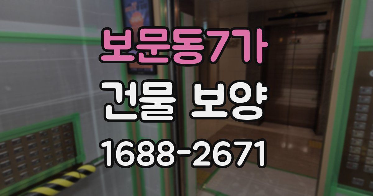 보문동7가 건물 보양