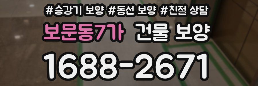 보문동7가 건물 보양
