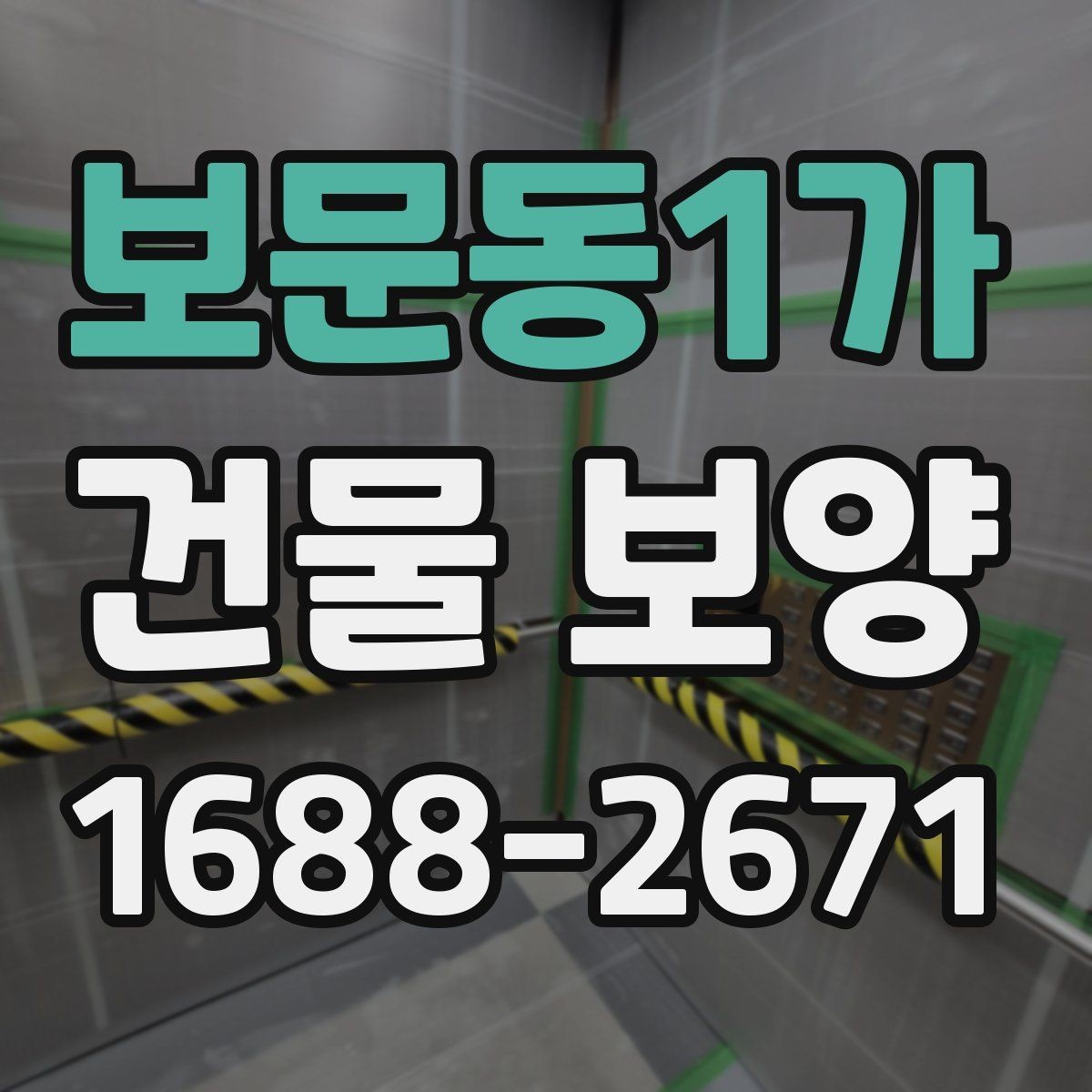 보문동1가 건물 보양 현장 사례로 보는 적용 포인트