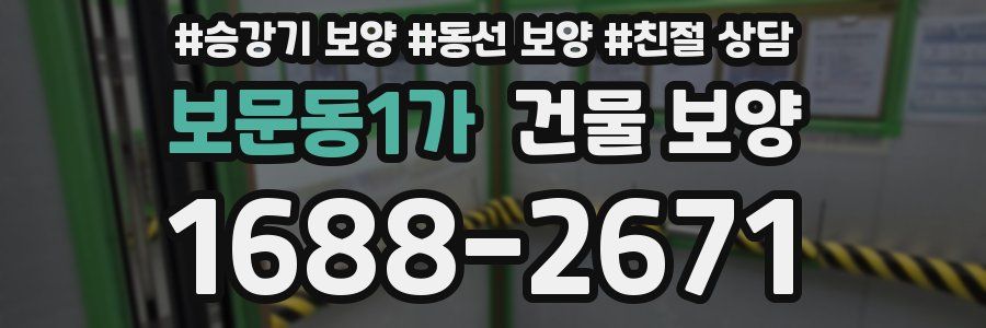 보문동1가 건물 보양