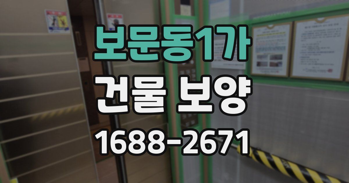 보문동1가 건물 보양