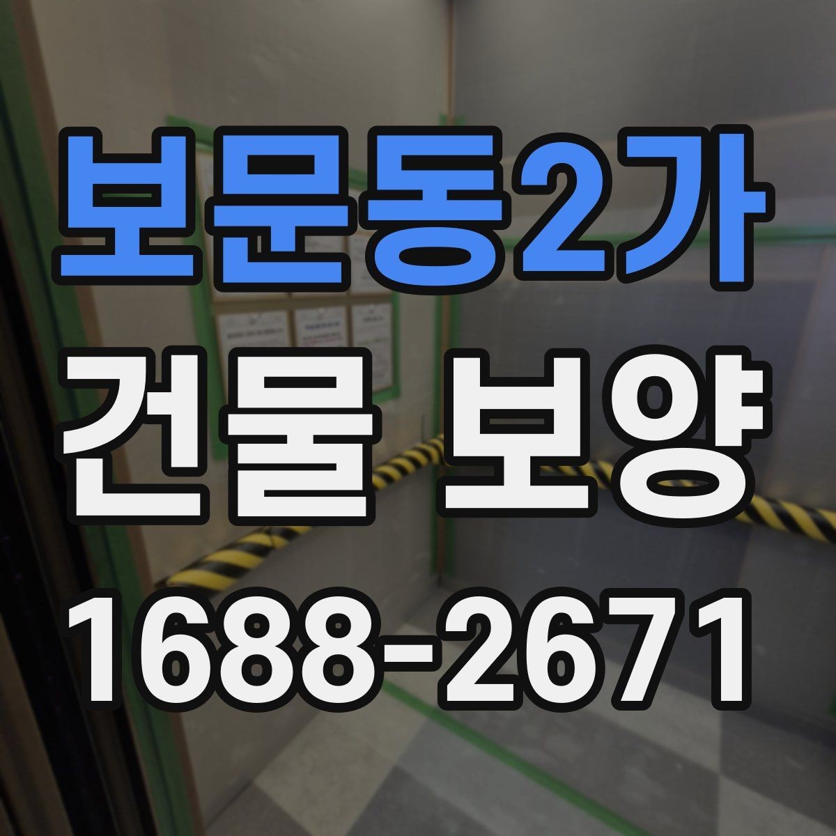 보문동2가 건물 보양 방법을 상황별로 살펴보기