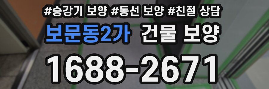 보문동2가 건물 보양