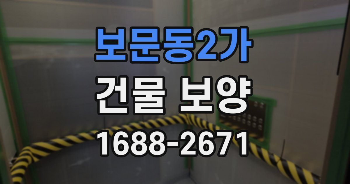 보문동2가 건물 보양