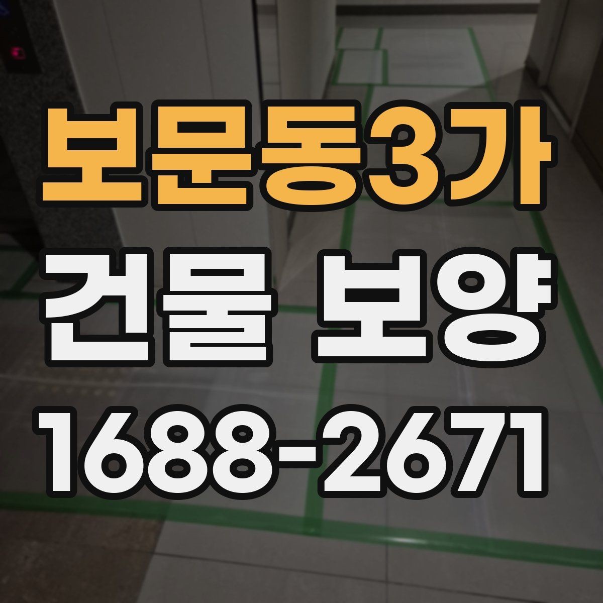 보문동3가 건물 보양 자재별 장단점과 선택 포인트