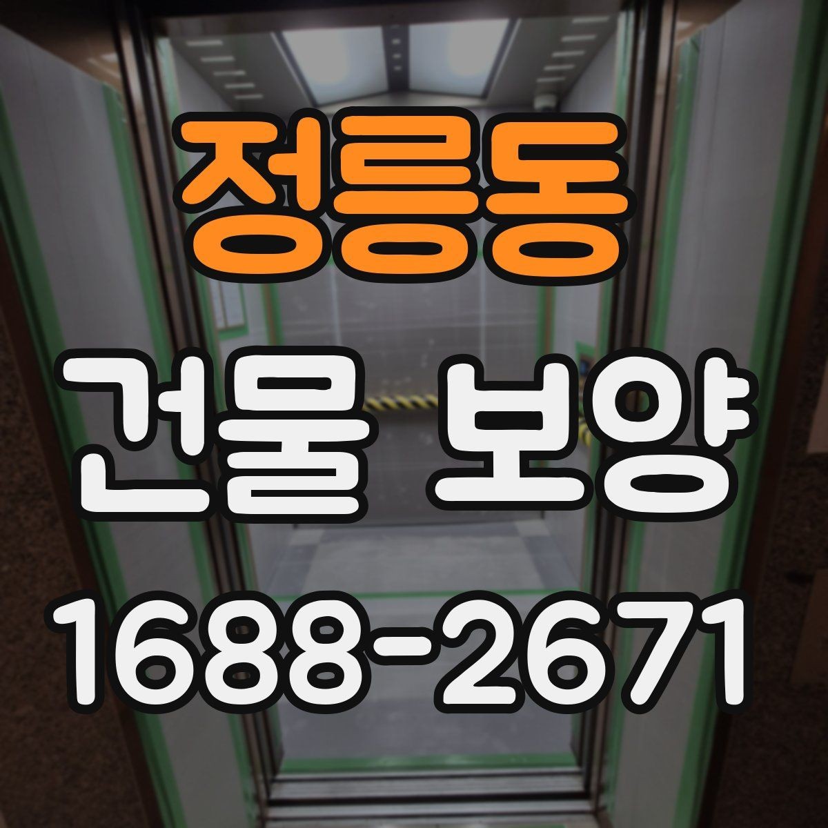 정릉동 건물 보양 자재 사용 시 알아둘 특징