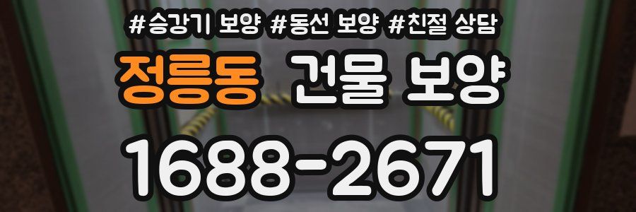 정릉동 건물 보양