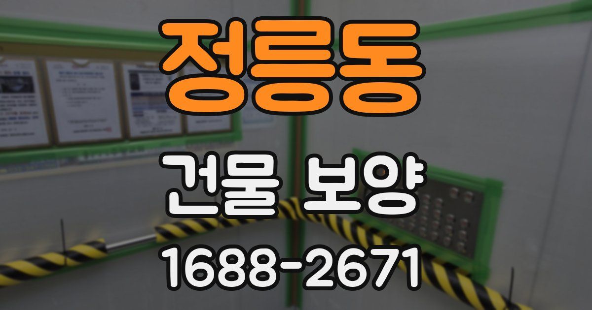 정릉동 건물 보양
