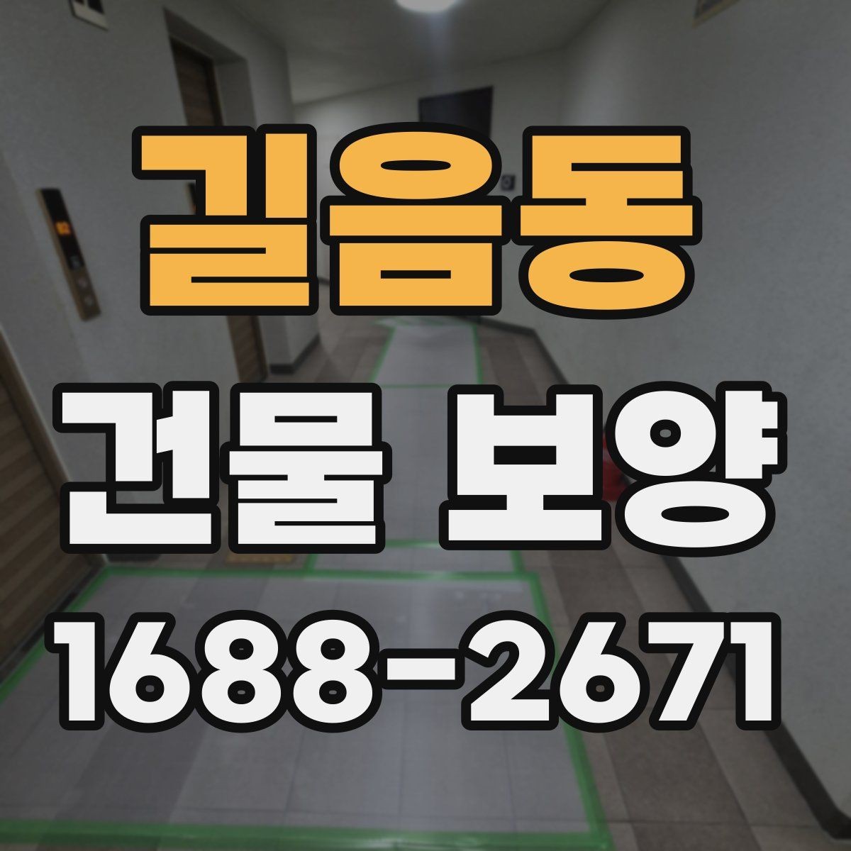 길음동 건물 보양 현장별 관리 포인트와 사례