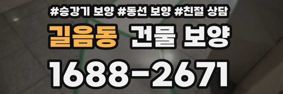 길음동 건물 보양