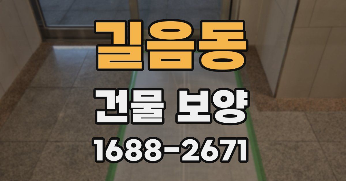 길음동 건물 보양