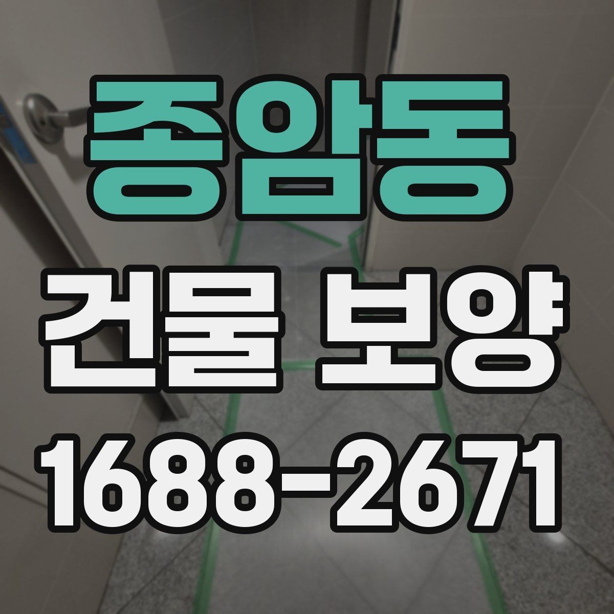 종암동 건물 보양 준비 과정에서 놓치지 말아야 할 점