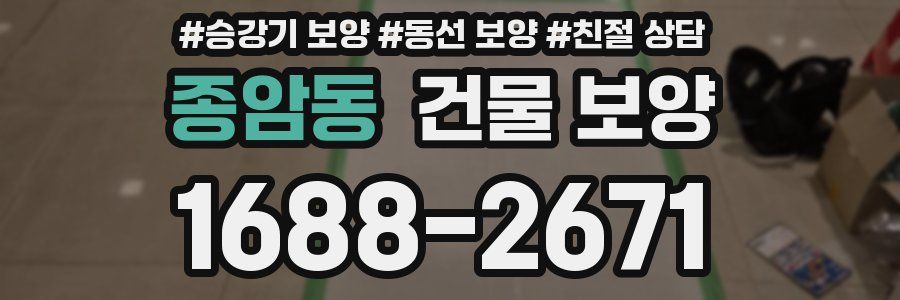 종암동 건물 보양