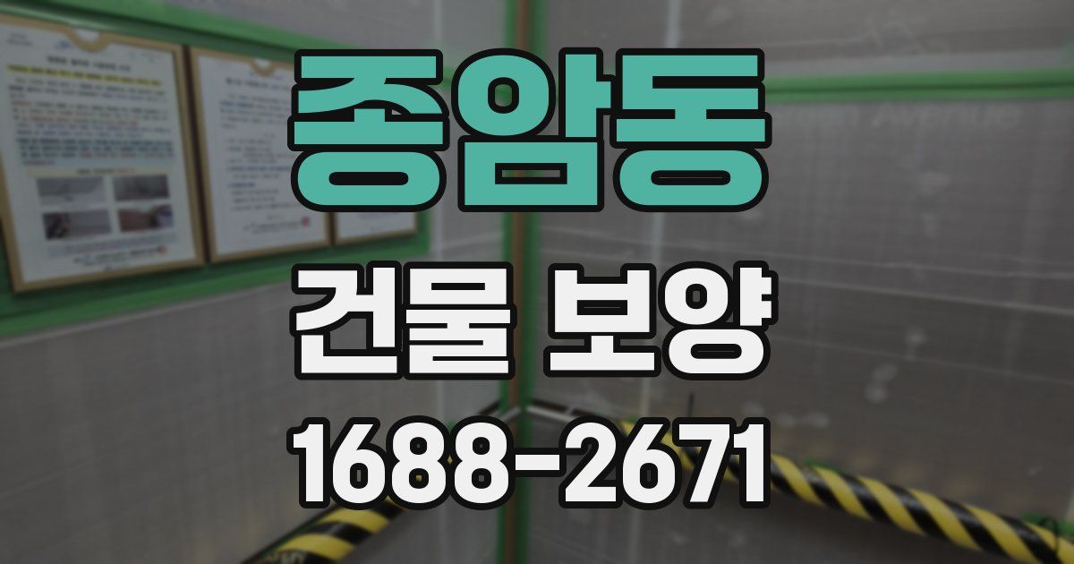 종암동 건물 보양