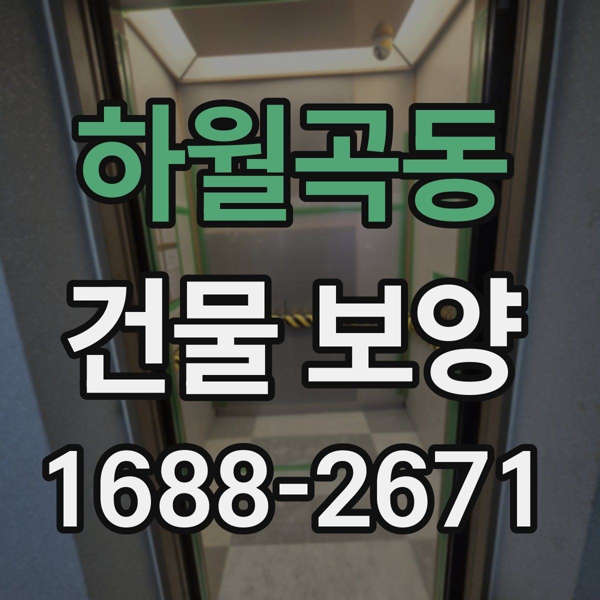 하월곡동 건물 보양 비용과 품질을 함께 보는 기준