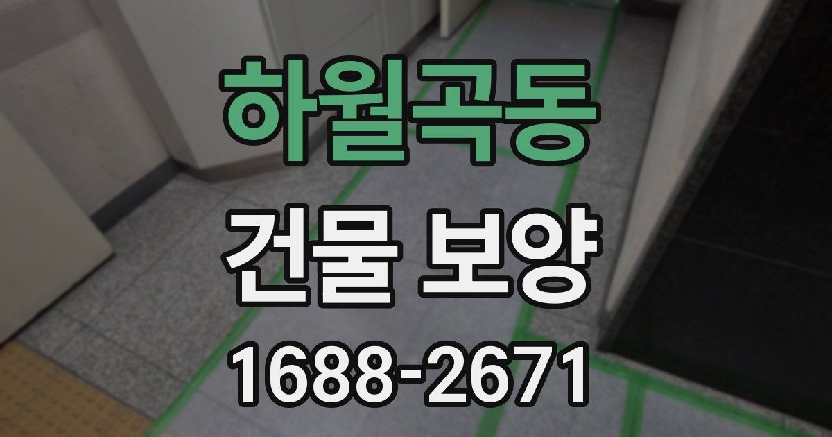 하월곡동 건물 보양