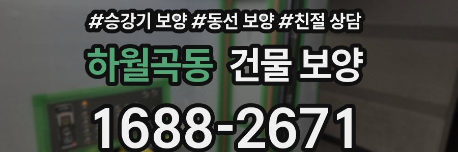 하월곡동 건물 보양