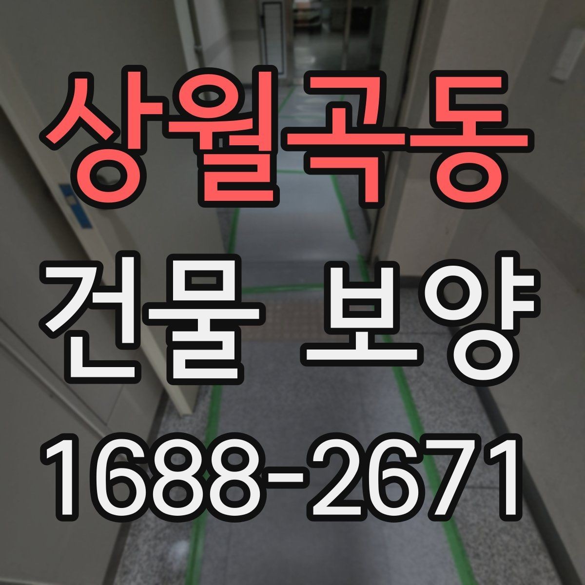 상월곡동 건물 보양 품질 관리에서 놓치기 쉬운 점