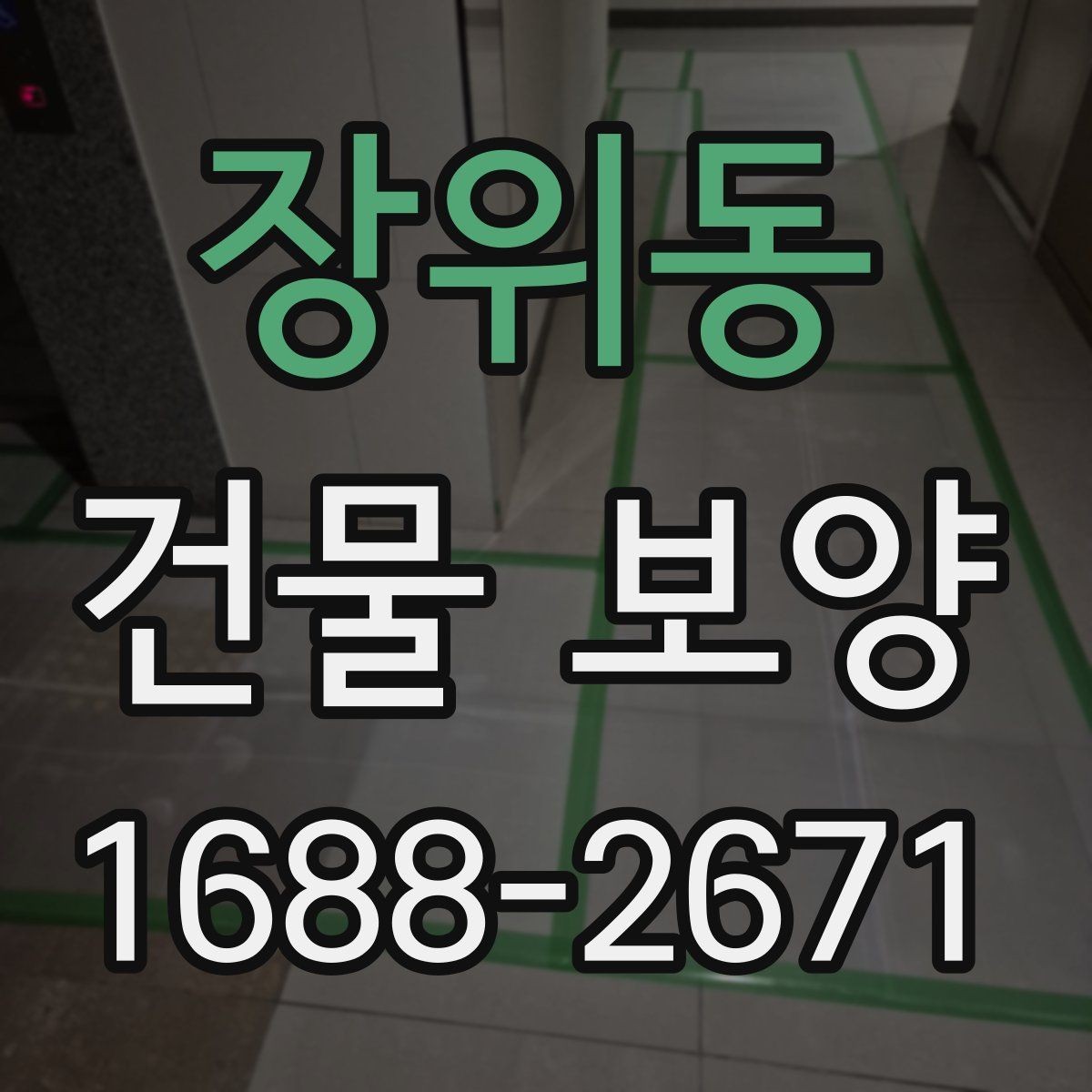 장위동 건물 보양 작업에서 자주 발생하는 문제