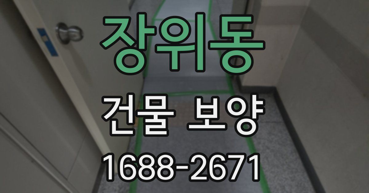 장위동 건물 보양