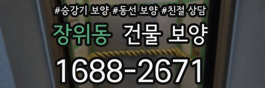 장위동 건물 보양