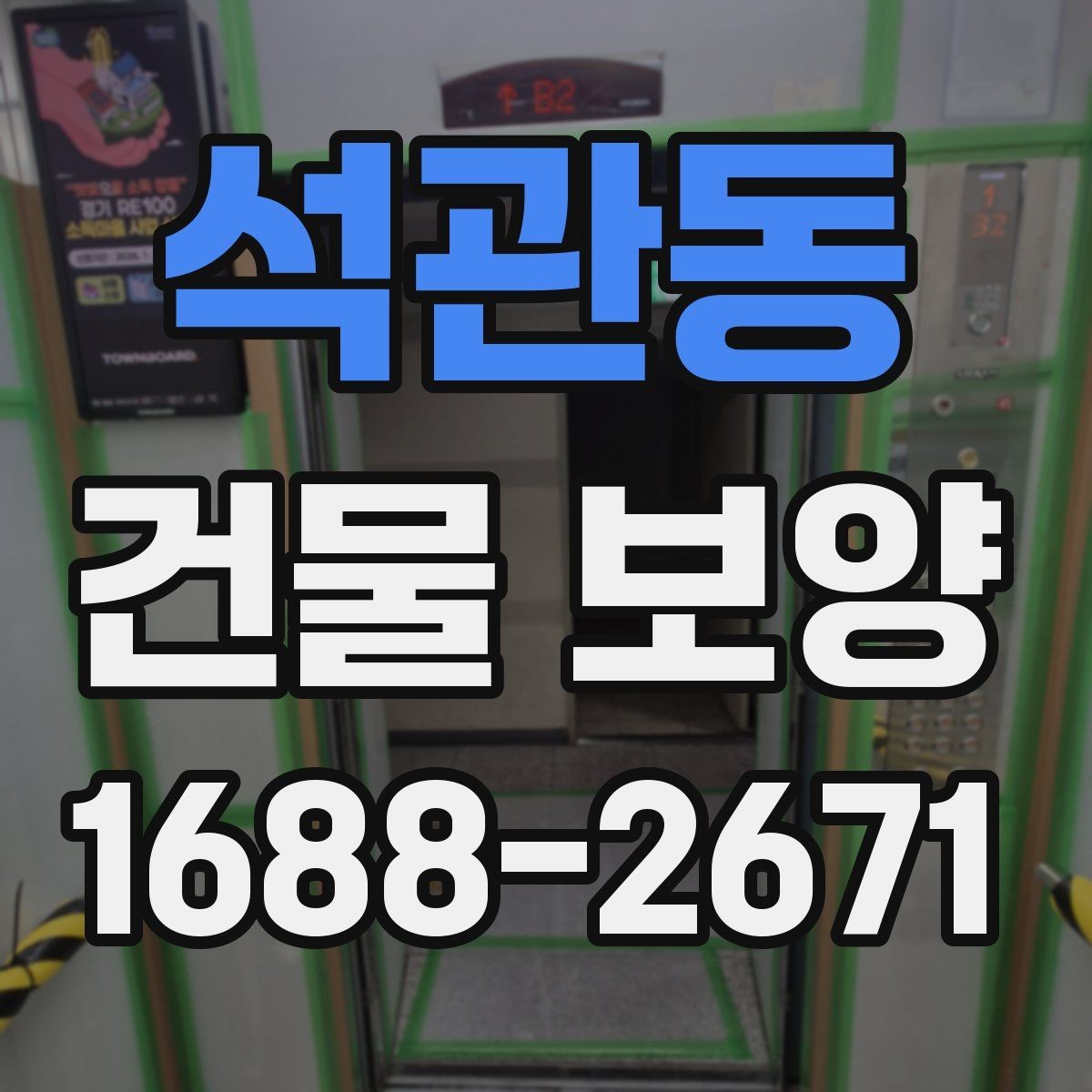 석관동 건물 보양 공정별 역할과 주의사항