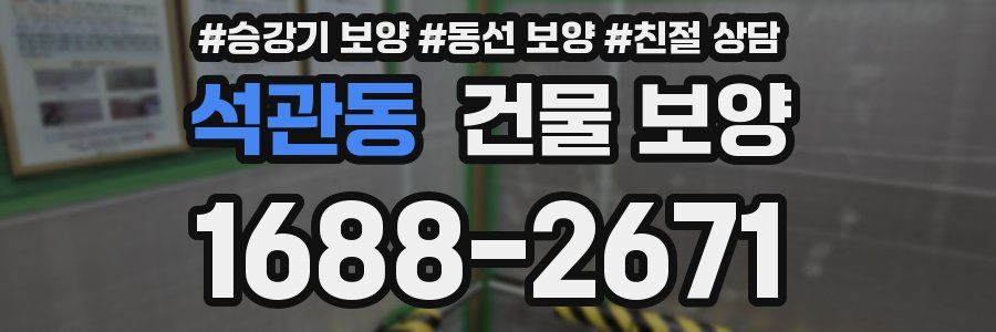 석관동 건물 보양