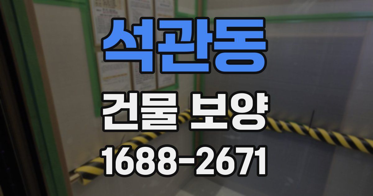 석관동 건물 보양