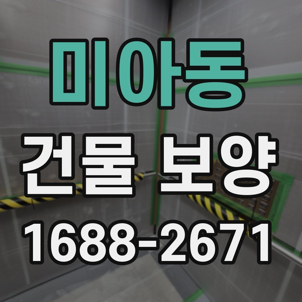 미아동 건물 보양 작업 후 점검해야 할 결과물