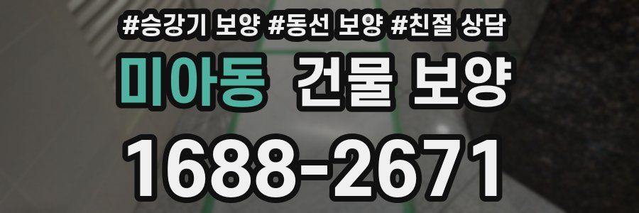미아동 건물 보양