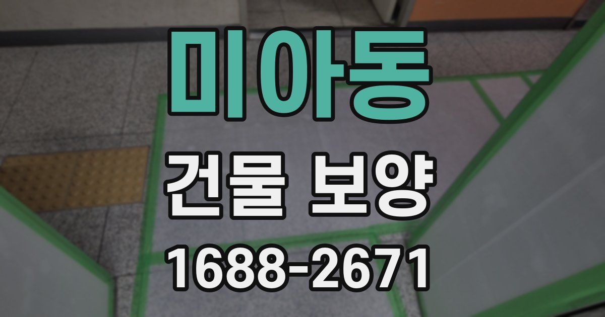 미아동 건물 보양