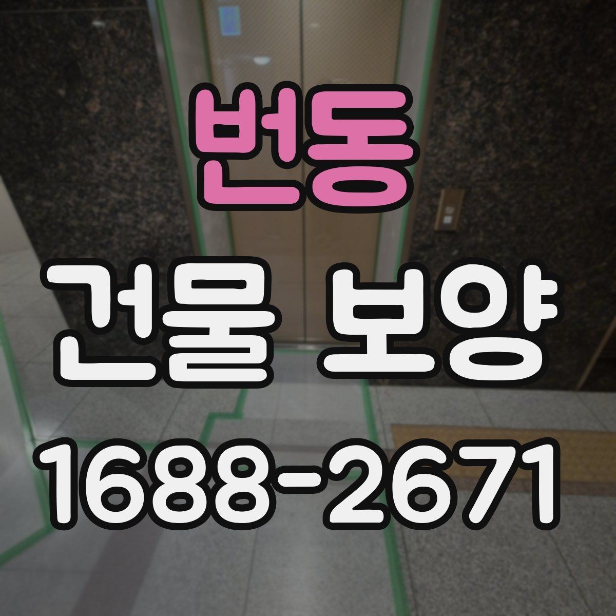 번동 건물 보양 방법을 상황별로 살펴보기