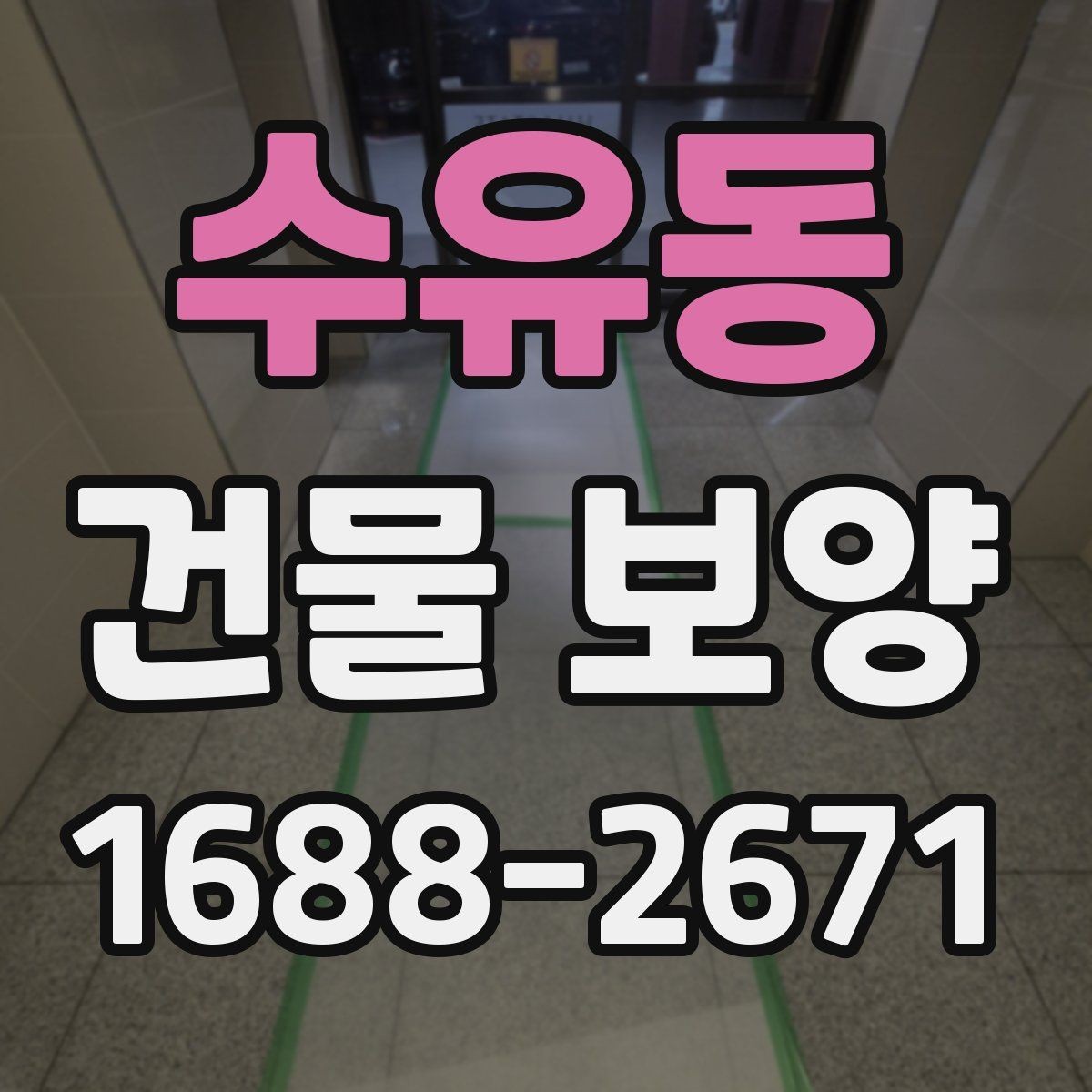 수유동 건물 보양 비용 절감에 도움이 되는 기준