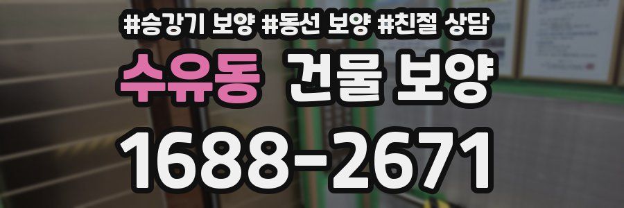 수유동 건물 보양