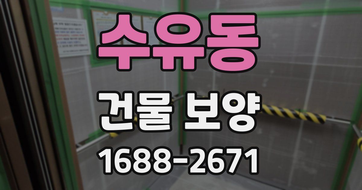 수유동 건물 보양