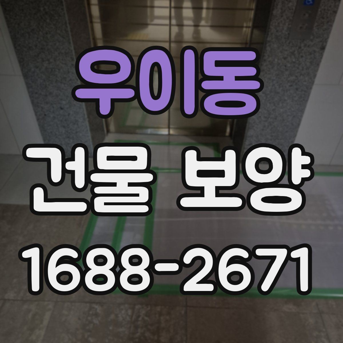 우이동 건물 보양 자재 사용 시 알아둘 특징