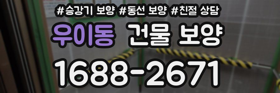 우이동 건물 보양
