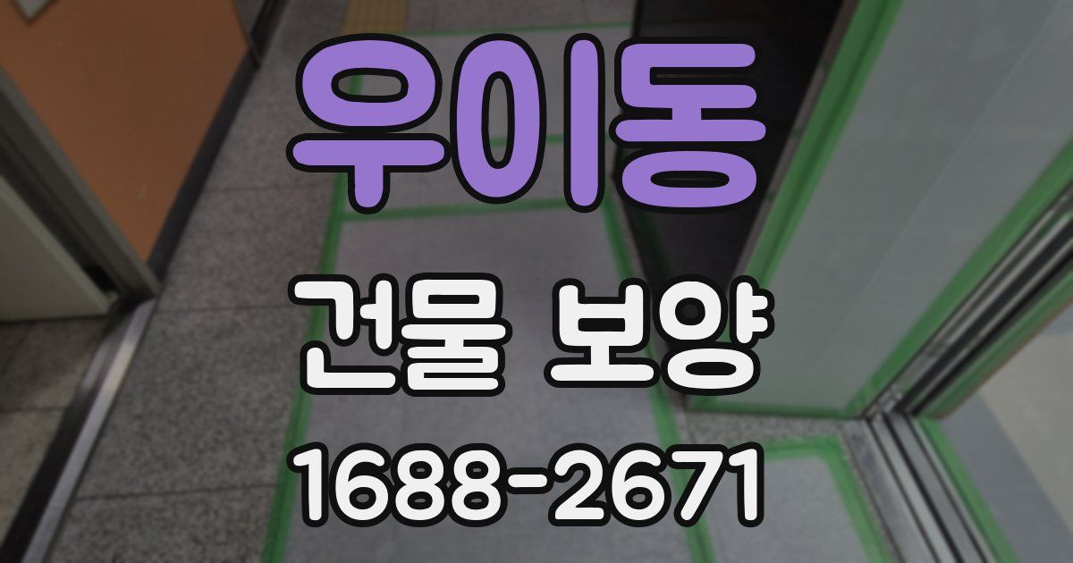 우이동 건물 보양