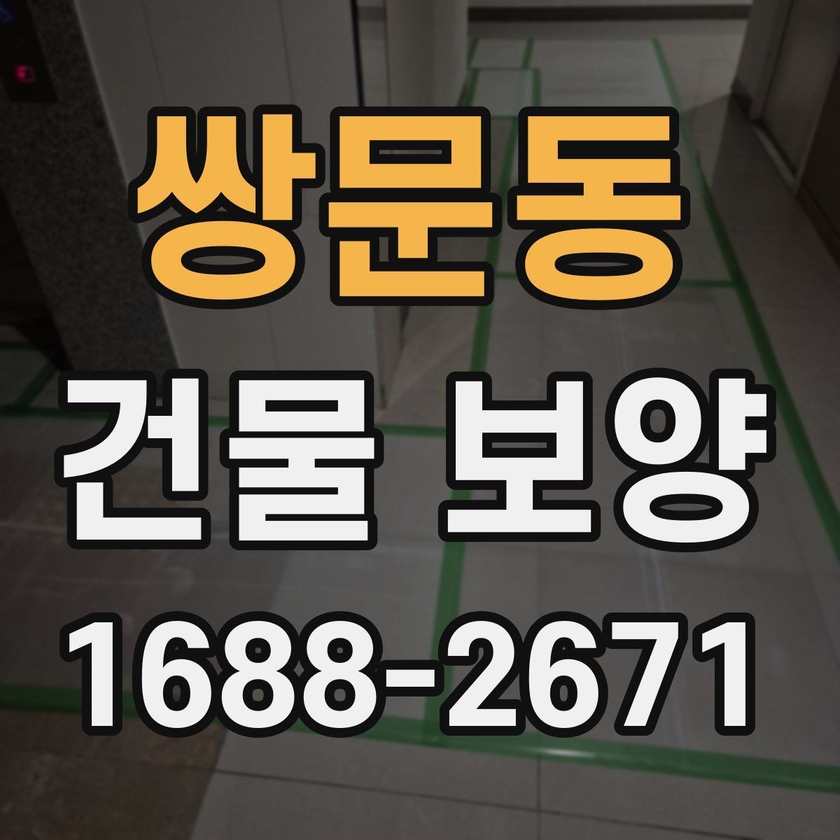 쌍문동 건물 보양 시 안전을 위해 챙길 점