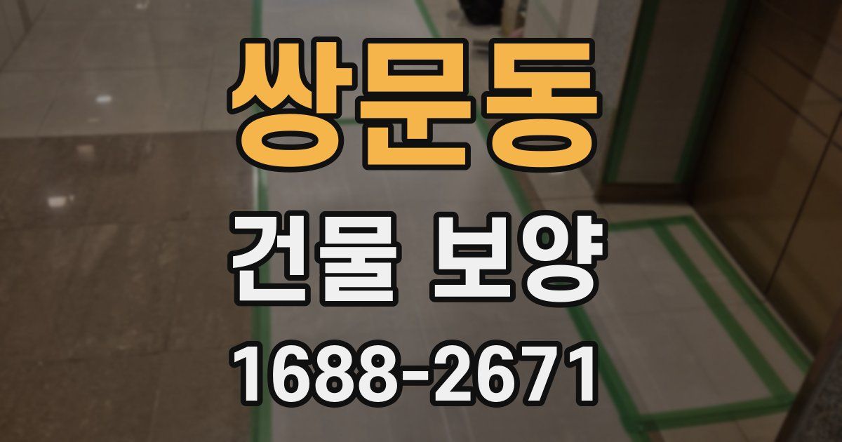 쌍문동 건물 보양