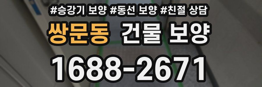 쌍문동 건물 보양