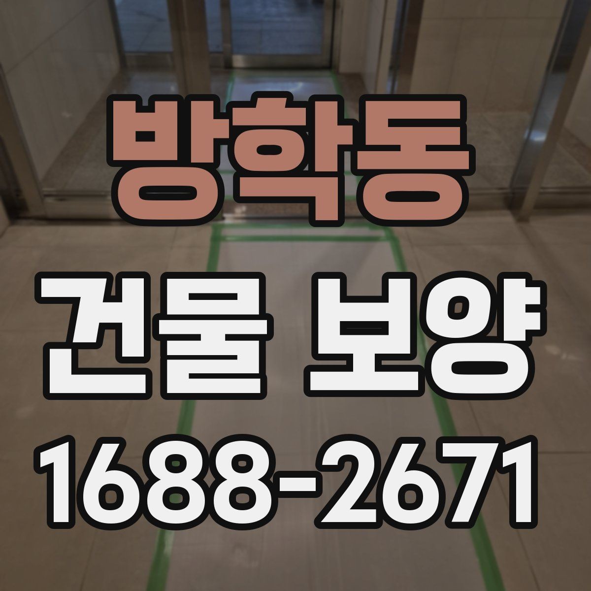 방학동 건물 보양 공사 전후 확인해야 할 항목