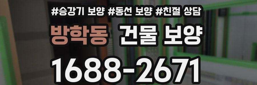 방학동 건물 보양
