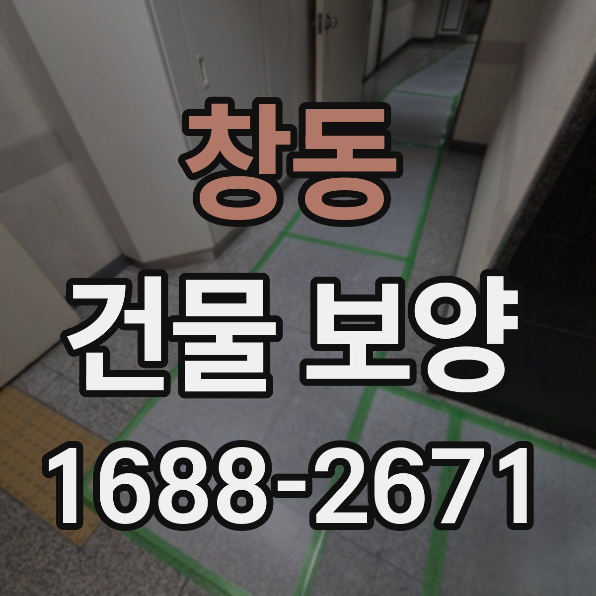 창동 건물 보양 계획 수립 시 체크할 우선순위